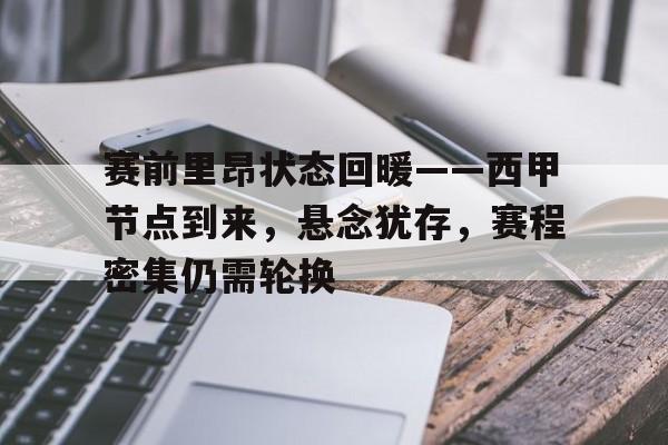 爱游戏官网-赛前里昂状态回暖——西甲节点到来，悬念犹存，赛程密集仍需轮换的简单介绍